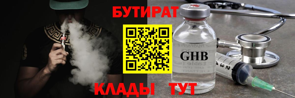 БУТИРАТ 99% Армавир
