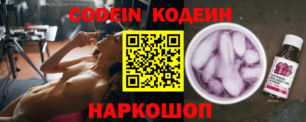 Кодеиновый сироп Lean Purple Drank  Вход с VPN  Codein Purple Drank  Армавир 